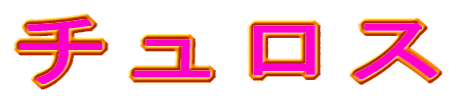 チュロス