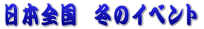 日本全国 冬のイベント